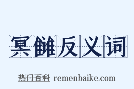 冥雠反义词是什么意思的图片